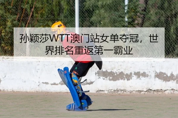 sun-ying-sha-ao-men-zhan-nv-dan-duo-guan-shi-jie-pai-ming-chong-fan-di-yi-ba-ye-2-169.jpg
